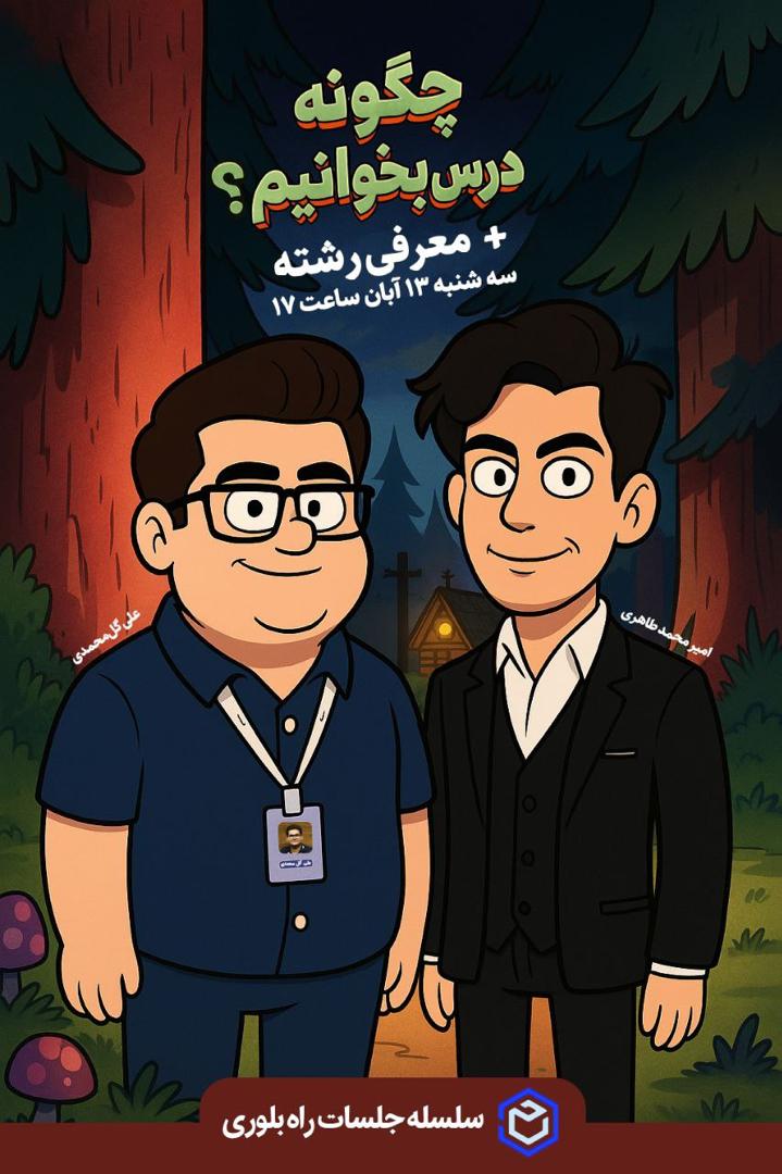 سلسله جلسات راه بلوری 