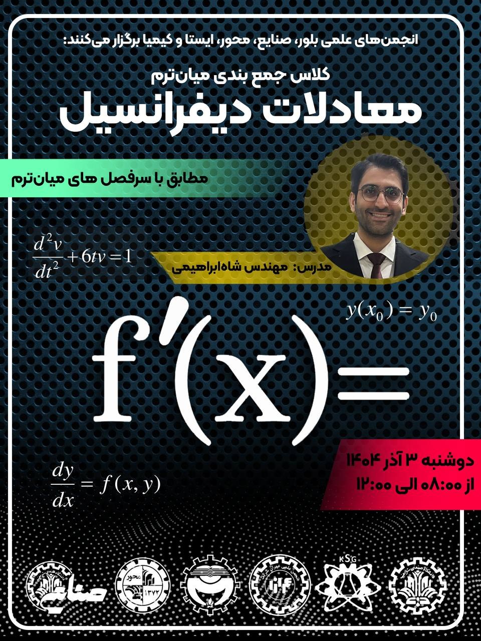 کارگاه جمع‌بندی میان‌ترم معادلات دیفرانسیل 