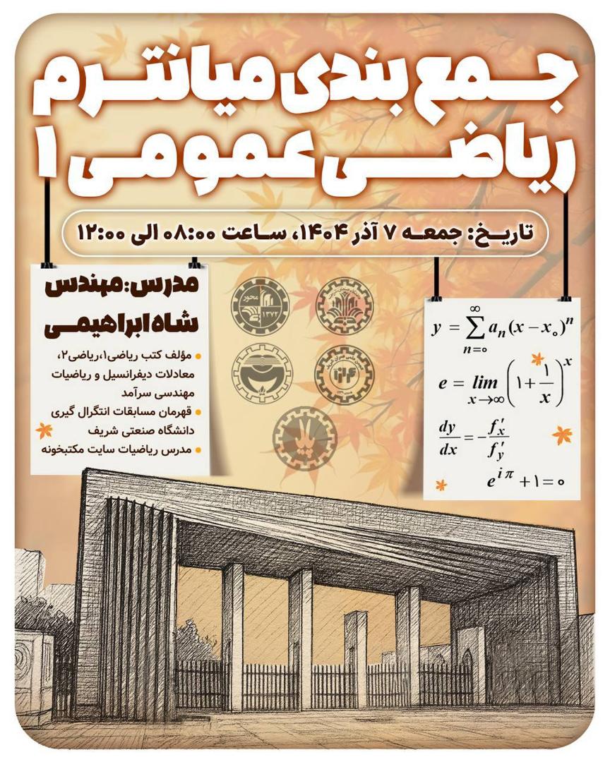 کارگاه جمع‌بندی میان‌ترم ریاضی عمومی ۱ 